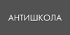 Антишкола