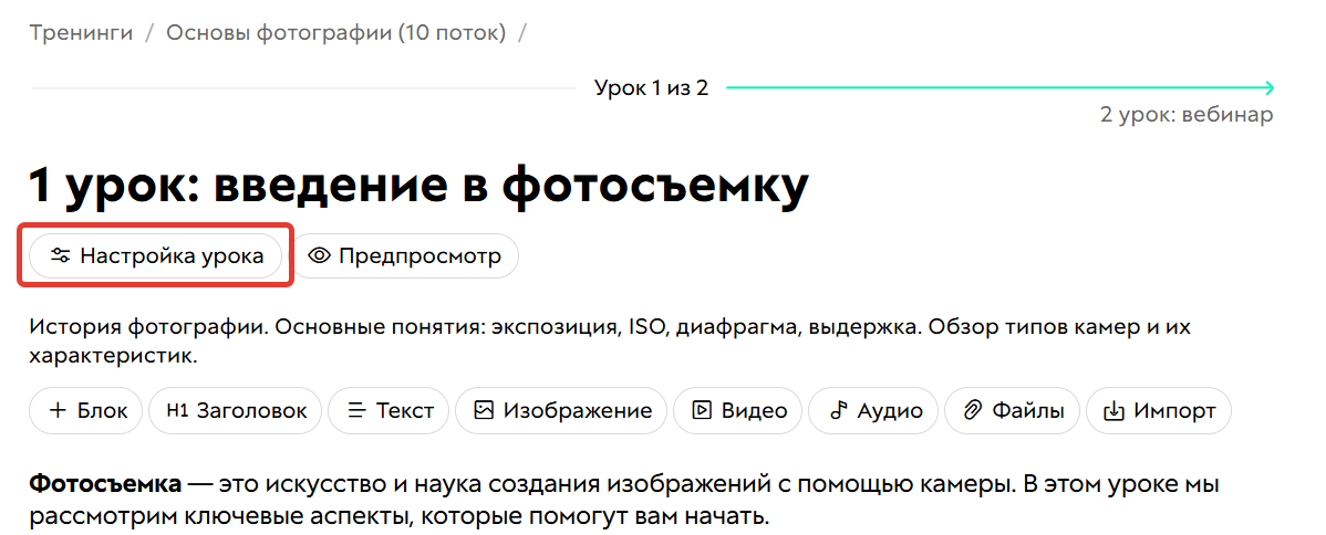 Настройка урока