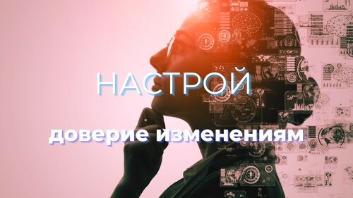 Настрой «Доверие изменениям»