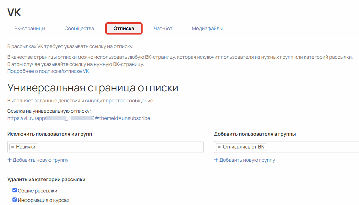 Вкладка Отписка