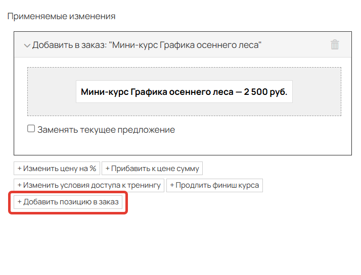 <p>Добавить позицию в заказ</p>