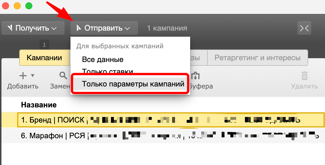 <p>
Нажмите кнопку «Отправить» — «Только параметры кампаний»	</p>