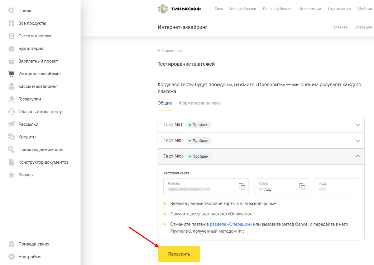 Тестовые карты тинькофф. Интеграция тинькофф. Идентификатор терминала тинькофф. Тинькофф настройки. Тинькофф премиум бизнес залы условия
