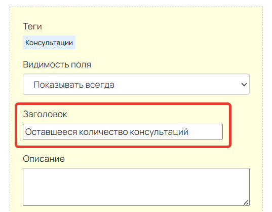 <p>
Заголовок дополнительного поля	</p>