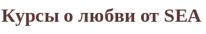 Курсы о любви от SEA