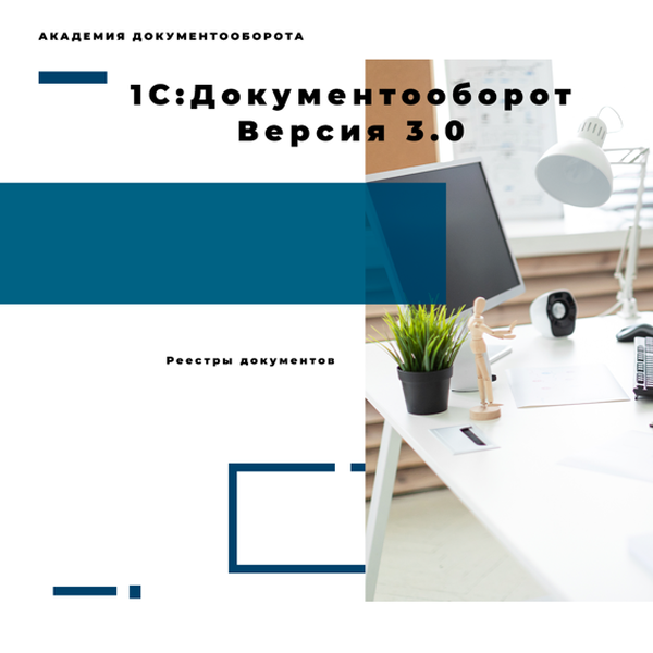 1с документооборот обмен подписанными документами через электронную почту