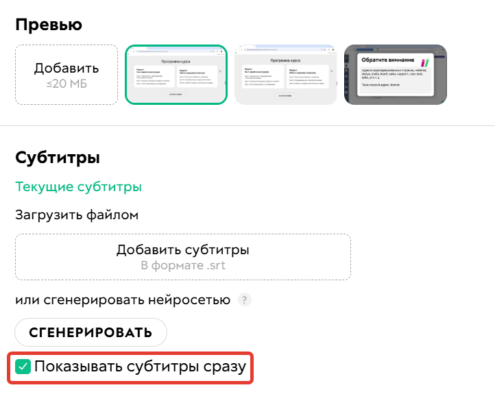 
		<p>Включение субтитров по умолчанию</p>	