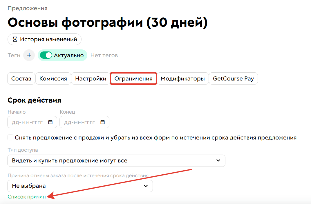 Настройка причин