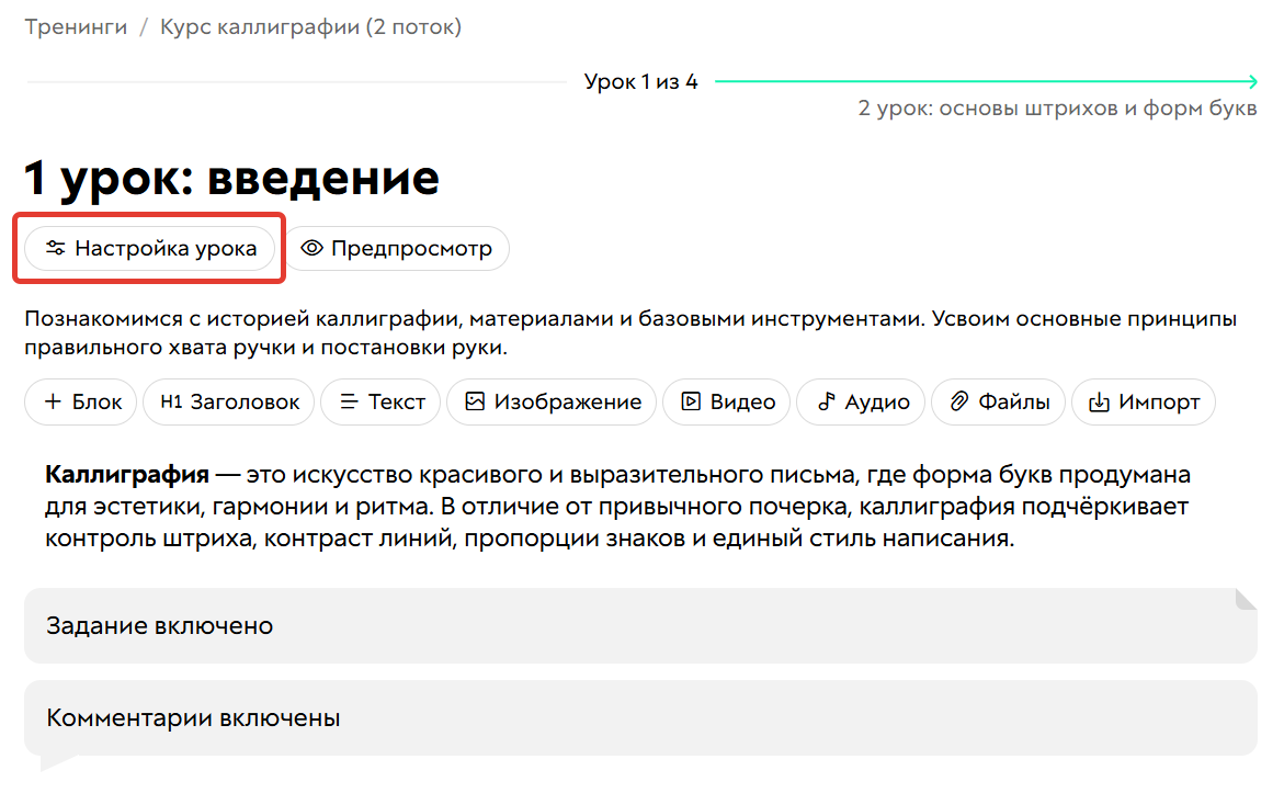 Настройки урока