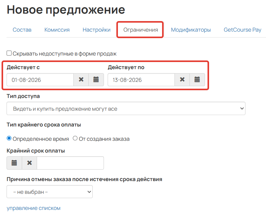<p>Срок действия предложения</p>
