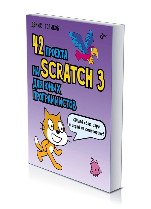 42 проекта на scratch 3 для юных программистов денис голиков