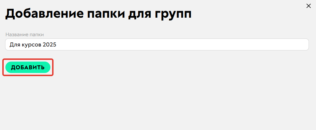 Добавление группы