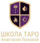 Школа таро Анастасии Лыковой
