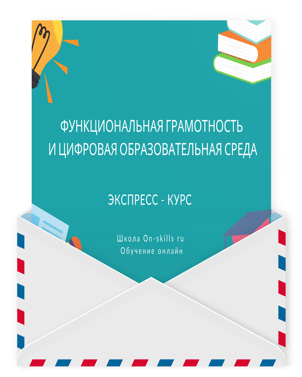 Курс “Функциональная грамотность и цифровая образовательная среда”