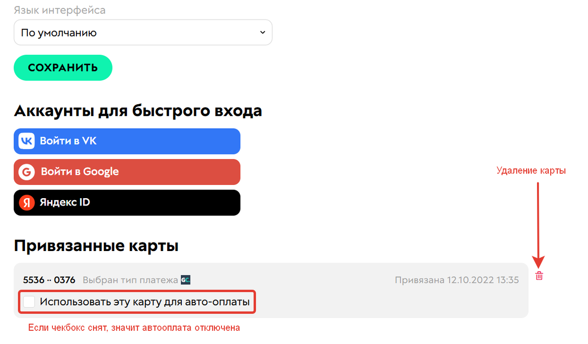 Как ученику отключить автооплату или удалить карту в профиле