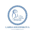 Школа греческого языка Ларисы Хлебниковой