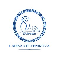 Школа греческого языка Ларисы Хлебниковой