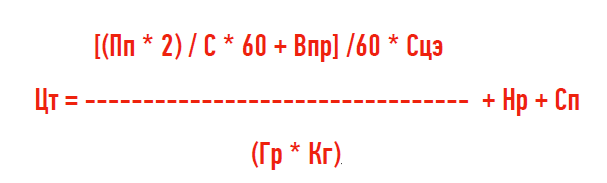 Формула расчета стоимости перевозки 1 т груза