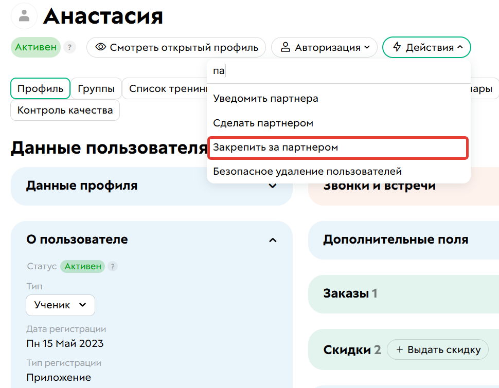 Действие «Закрепить за партнером»