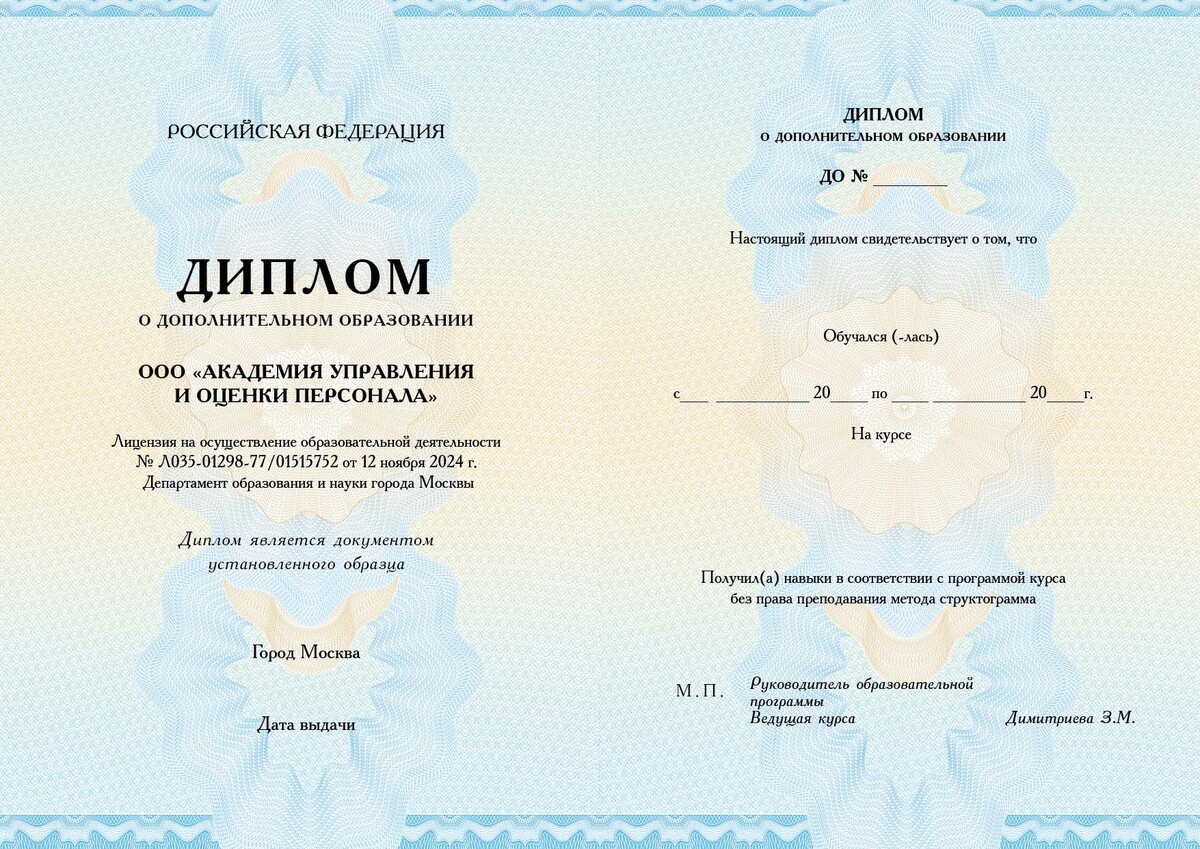 
		<p>Участники долгосрочных курсов получают Дипломы в синей твердой обложке со вкладышем&nbsp; и Сертификат международного образца Швейцарского института биоструктурного анализа, действующий по всему миру.</p>	