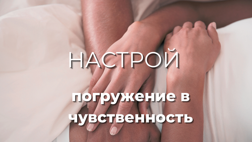 Настрой «Погружение в чувственность»