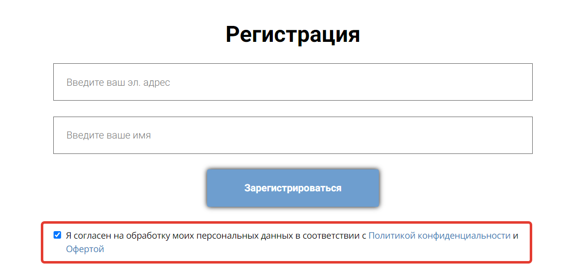 <p>
		Чекбокс согласия на обработку персональных данных</p>