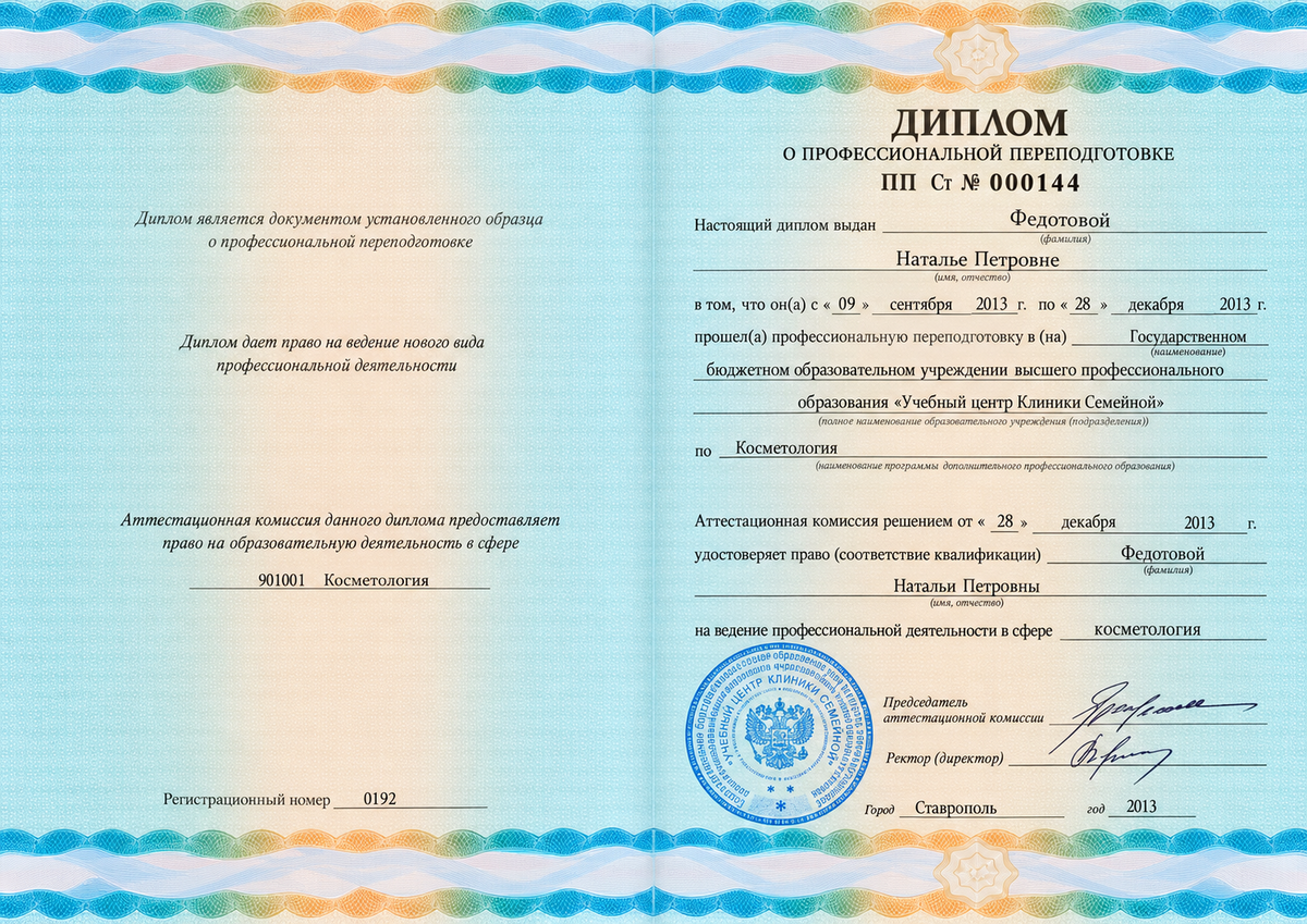 Образец диплома о профессиональной переподготовке по программе Косметология