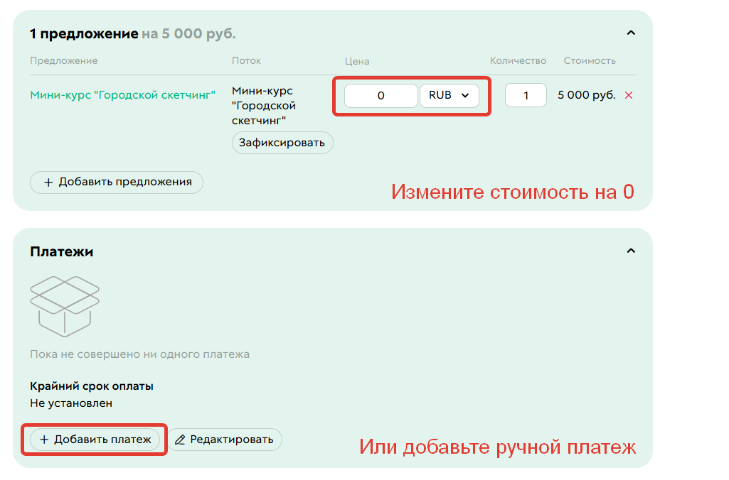 Измените стоимость заказа на 0 или добавьте ручной платеж