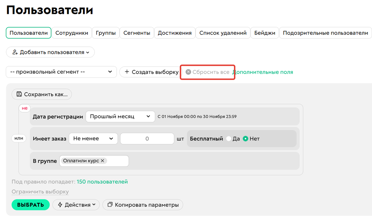 Как сбросить сегмент