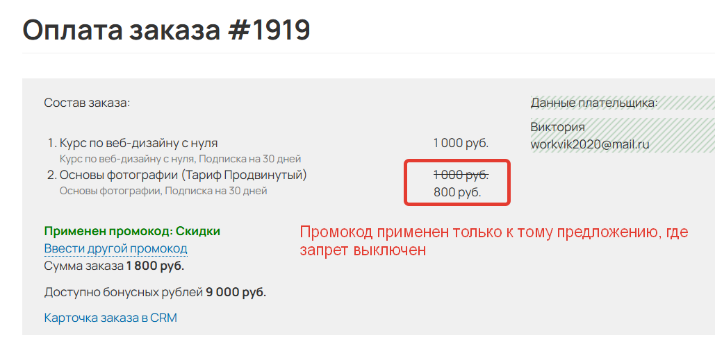 <p>
		Промокод применен только к тому предложению, где запрет выключен</p>
