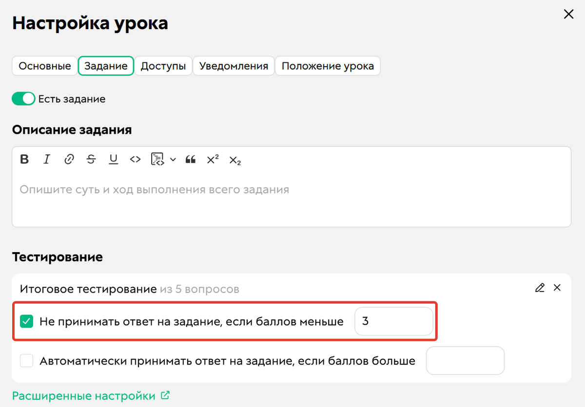 «Не принимать ответ на задание, если баллов меньше N»