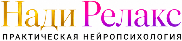 Практическая Нейропсихология