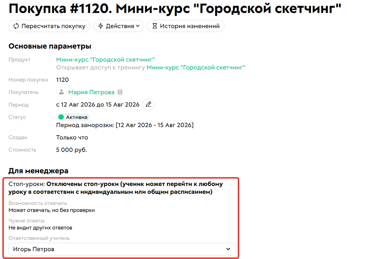<p>
		Настройки прохождения тренинга в покупке ученика</p>