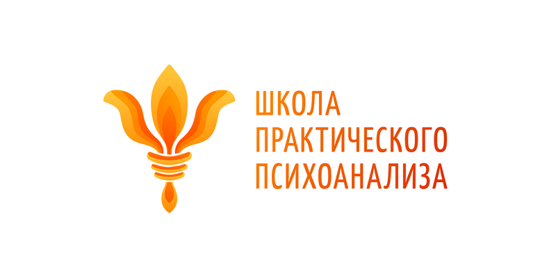 Школа практического психоанализа