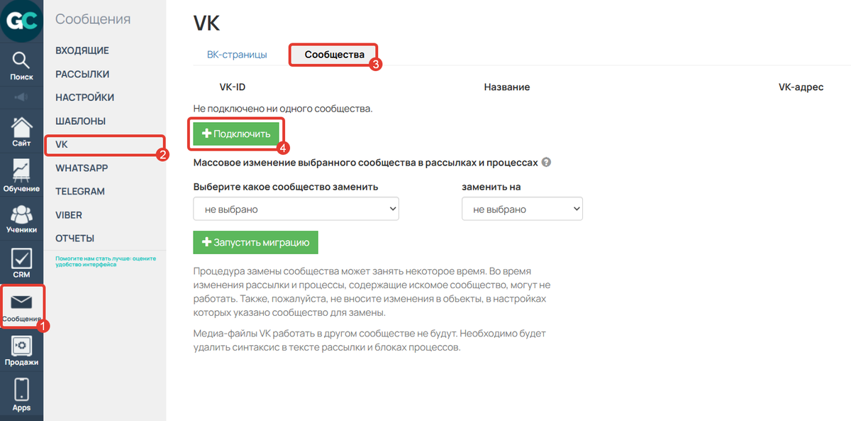 <p>
		Подключение сообщества к GetCourse	</p>