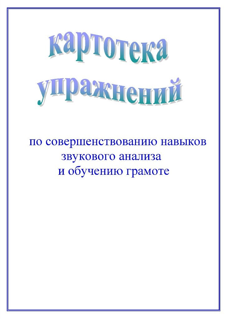 Картотека дидактических игр по грамоте. Картотека упражнений по навыкам звукового анализа. Картотека по звуковой. Обучение грамоте папка. Нейроупражнения картотека.