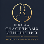 Школа счастливых отношений Максима Протасьева