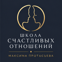 Школа счастливых отношений Максима Протасьева