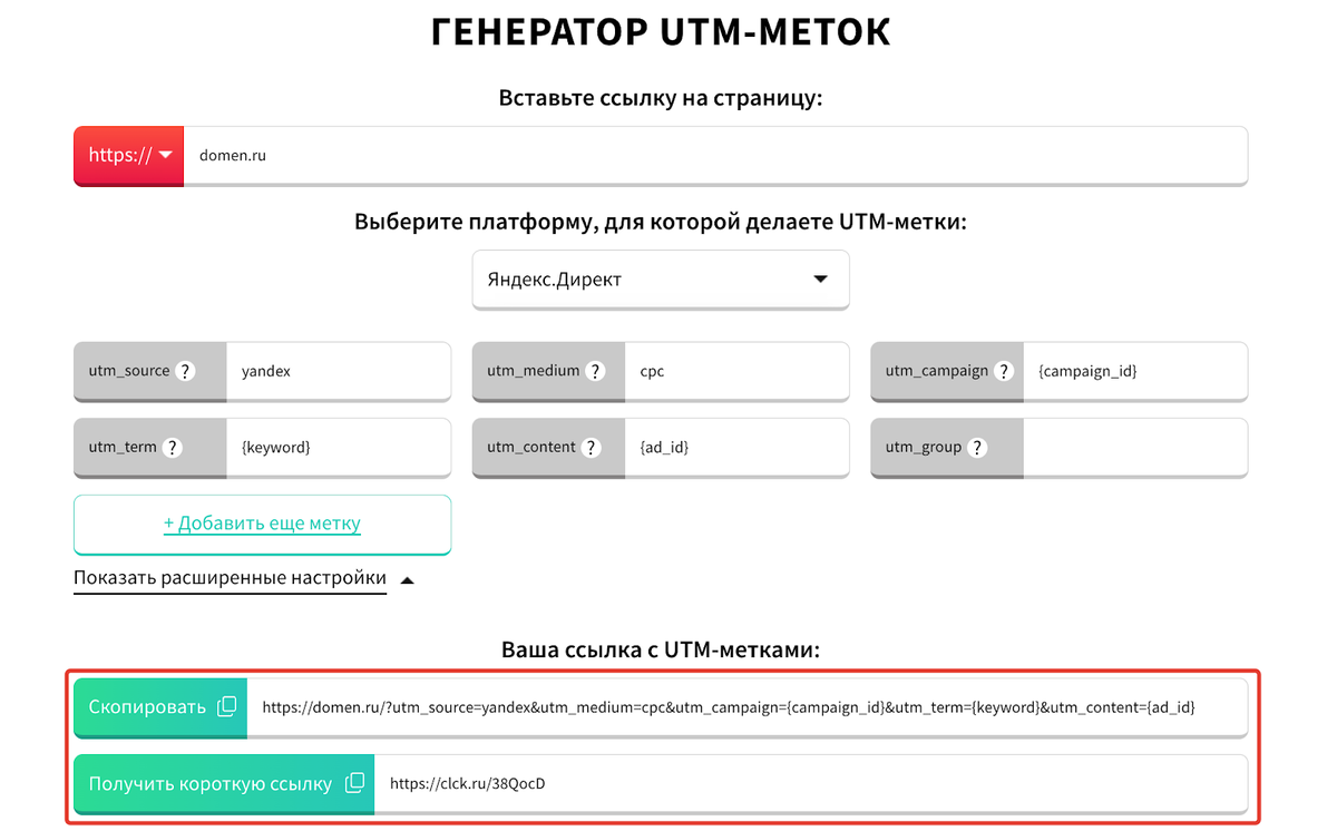 <p>
Результат: ссылка с UTM-метками, созданная в Генераторе UTM-меток	</p>