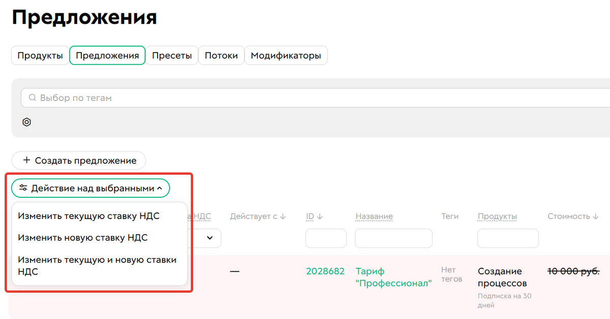 Доступные действия по изменению НДС