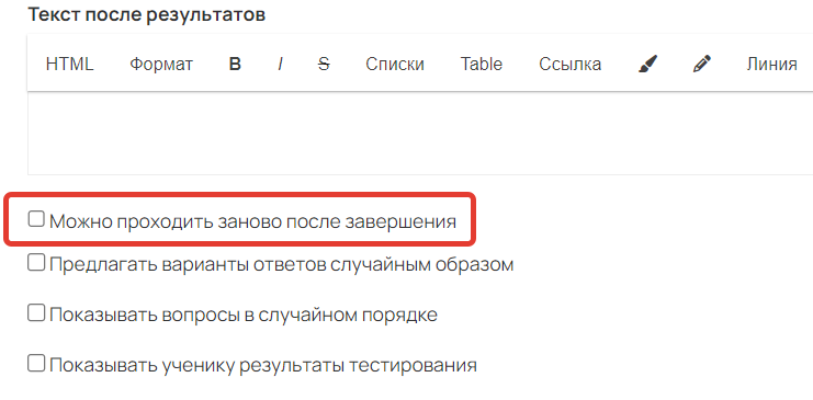 <p>Опция «Можно проходить заново после завершения» выключена</p>