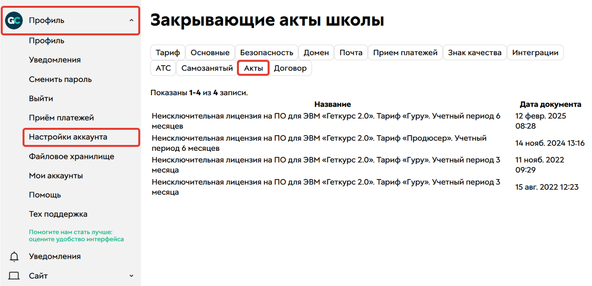 <p>
Раздел «Профиль — Настройки аккаунта — Акты»	</p>