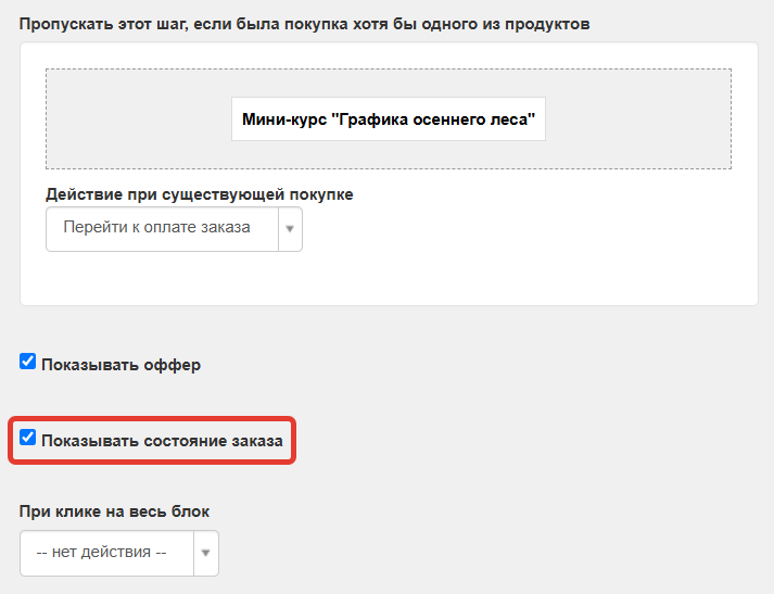 <p>Опция «Показывать состояние заказа»</p>
