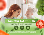 Академия детской нутрициологии Алисы Басеевой