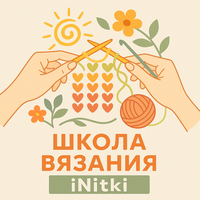 Школа вязания iNitki