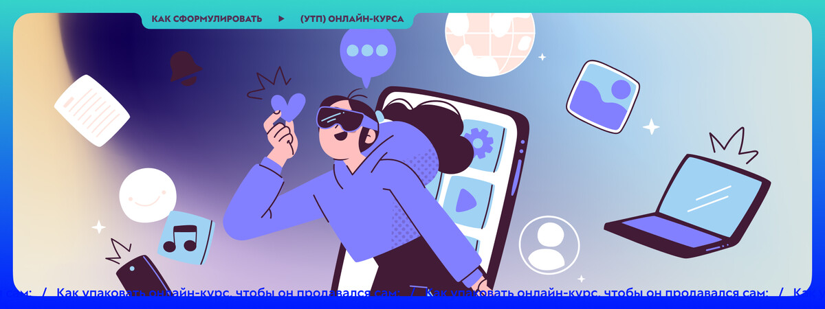 <p>
Как сформулировать уникальное торговое предложение (УТП) онлайн-курса	</p>