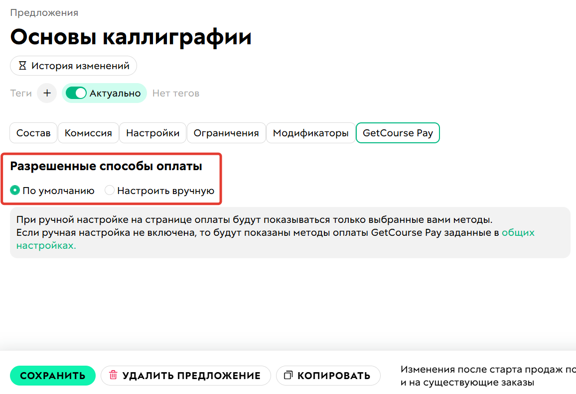 Ручная настройка&nbsp;методов оплаты в&nbsp;предложении не используется