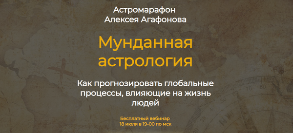 Мунданная астрология