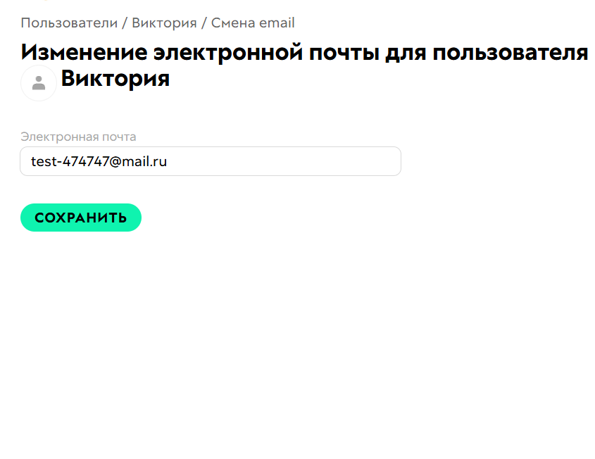 
		<p>Смена email</p>	