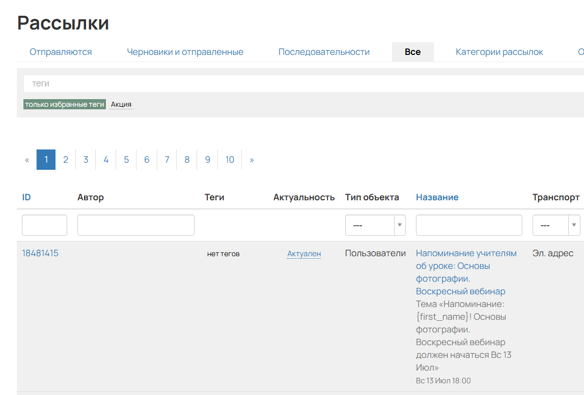 
		<p>Раздел Рассылки</p>	